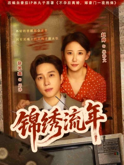 短剧《锦绣流年》 短剧全集免费看，高清在线播放，大结局揭晓！