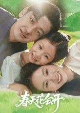 短剧春天花会开高清完整全集免费在线观看