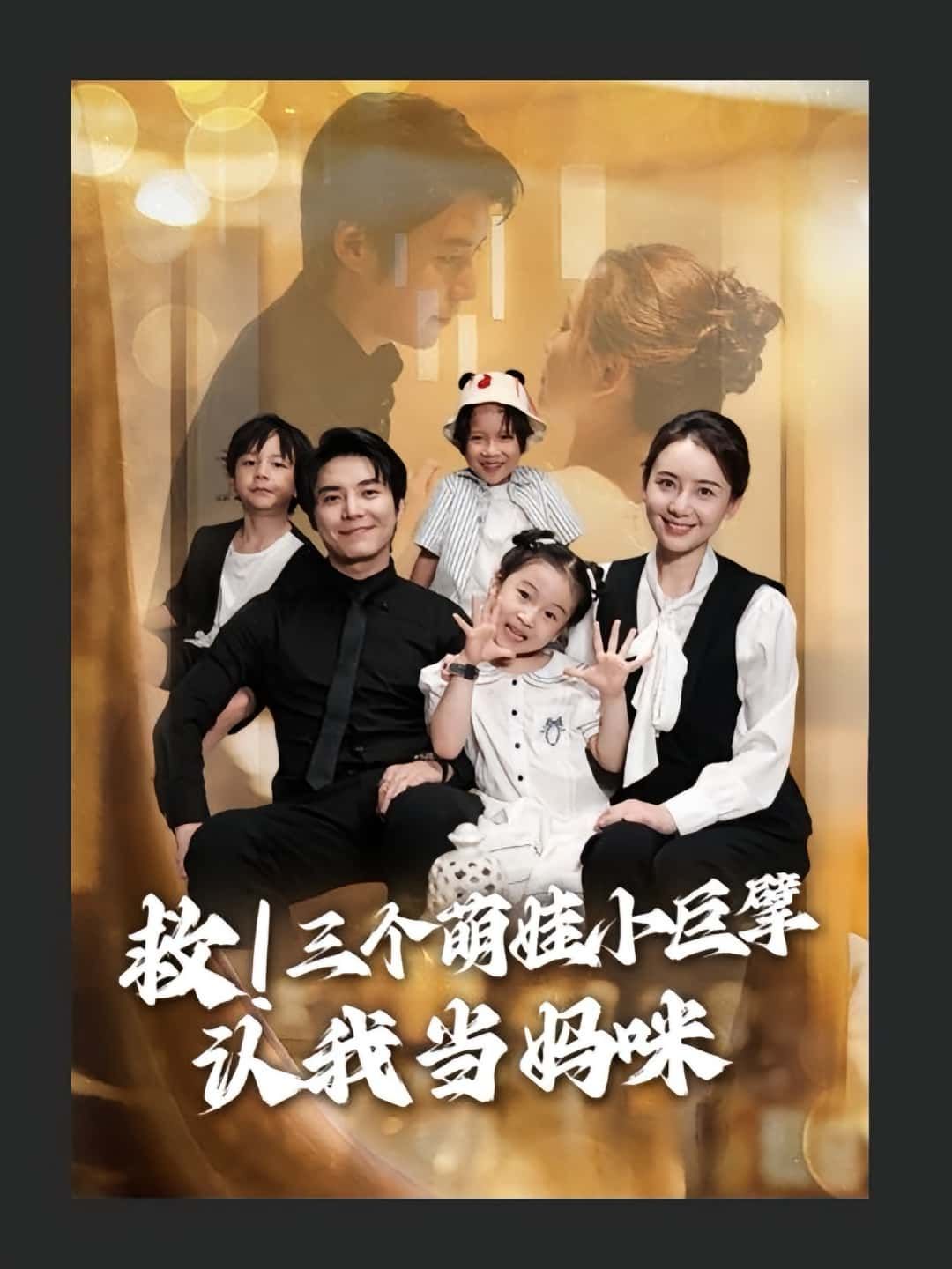 救三个萌娃小巨擘认我当妈咪高清无删减全集完整版在线免费看