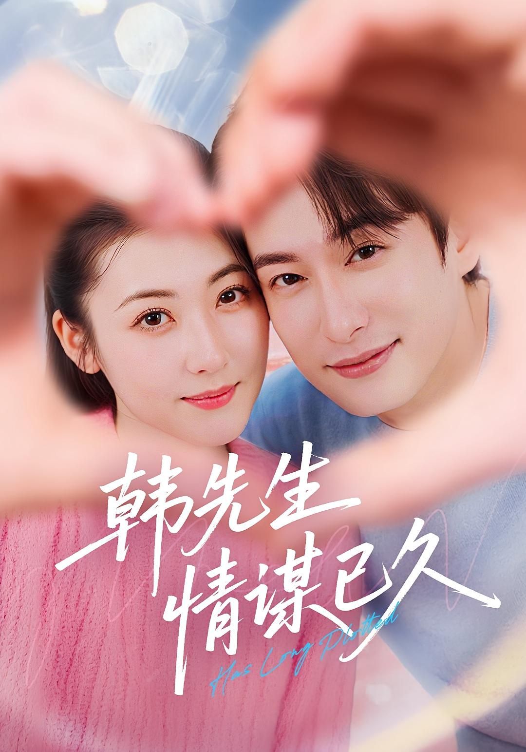韩先生情谋已久超高清全集完整版在线免费播放
