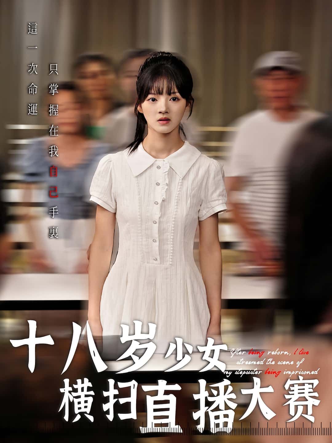 十八岁少女横扫直播大赛1080P高清全集完整版在线免费播放