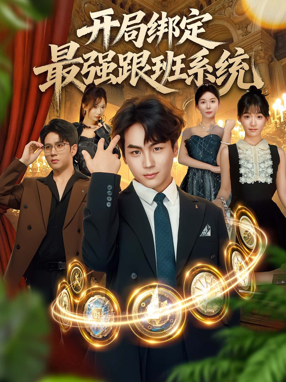 开局绑定最强跟班系统免费在线播放超高清全集无删减版