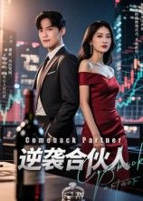 逆袭合伙人免费在线观看 1080P高清全集无删减版