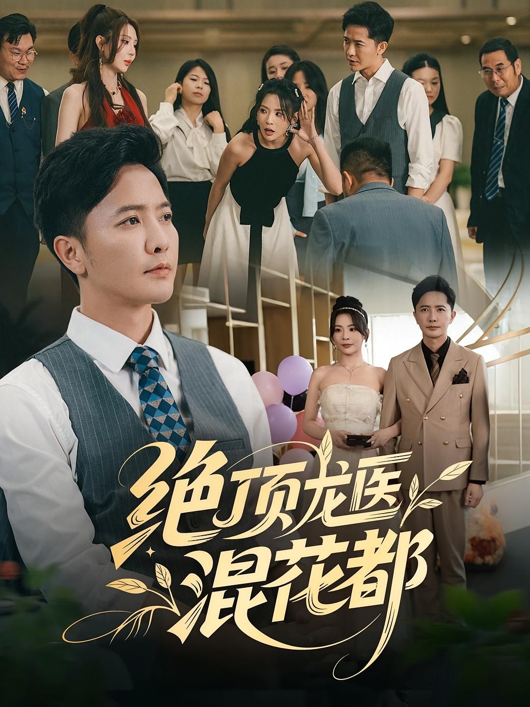 短剧绝顶龙医混花都1080P HD高清无删减全集完整版免费在线看