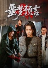 短剧噩梦预言高清全集无删减版免费在线播放