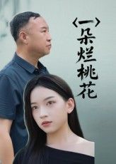 一朵烂桃花短剧高清全集无删减版在线免费看