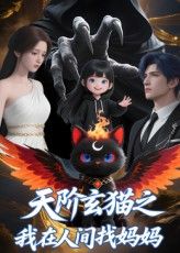 短剧天阶玄猫之我在人间找妈妈免费观看高清完整全集