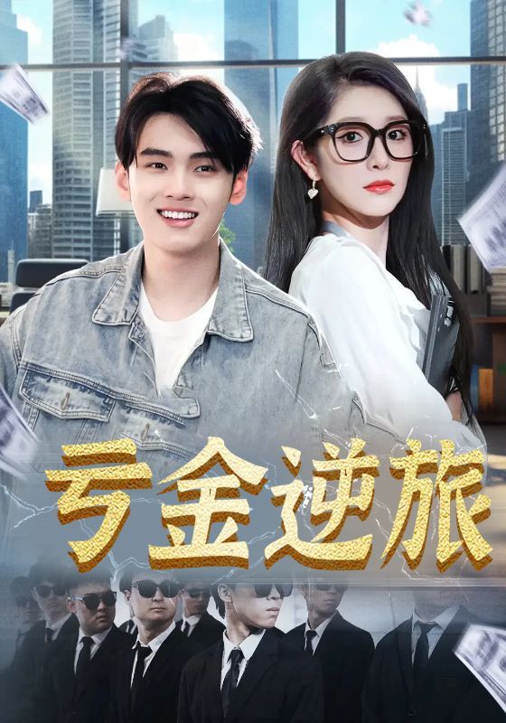 亏金逆旅_首富我真没想赚钱啊免费在线看超高清全集无删减版
